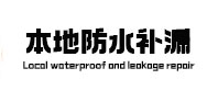润州本地防水（中讯网）